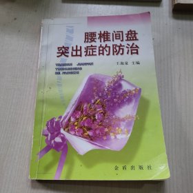 腰椎间盘突出症的防治