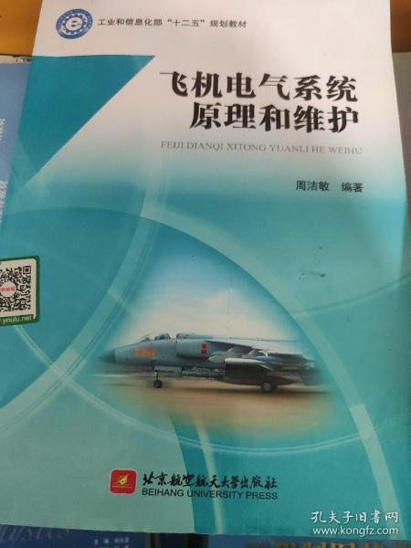 飞机电气系统原理和维护/工业和信息化部“十二五”规划教材