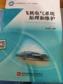 飞机电气系统原理和维护/工业和信息化部“十二五”规划教材