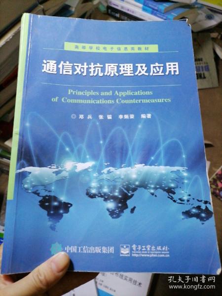 通信对抗原理及应用