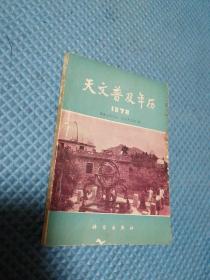 天文普及年历  1978年