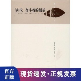 读书:奋斗着的根基(精装)/湖畔诗文丛刊