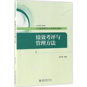 正版新书绩效考评与管理方法萧鸣政 编著