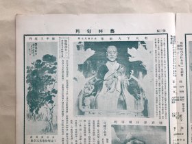 艺林旬刊（第33期）8开4版，道林纸，1928年，古画毛女，虎邱塔，黄秋庵刻印，汉长宜子孙镜，医无闾山大云崖，清伊秉绶梅枝砚，陈半丁画牡丹，时君谋画山城雪晚，王益庵绘宋米元章像，清华嵒花鸟，明蒋蔼谿山书屋图，明杨明时画箑，明天下大师像，明沈周山水卷之六，