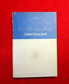 英国民事诉讼规则