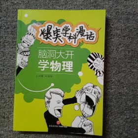 爆笑学科漫话：脑洞大开学物理