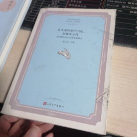 中国当代文学论丛·在多重转型中兴起、全盛及分化：新时期以来北京作家群研究