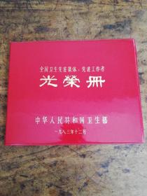 1983年全国卫生先进个人、先进集体《光荣册》