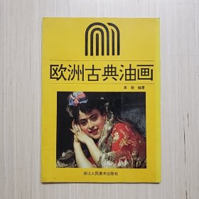 欧洲古典油画