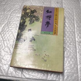 珍本中国古典小说十大名著红楼梦1