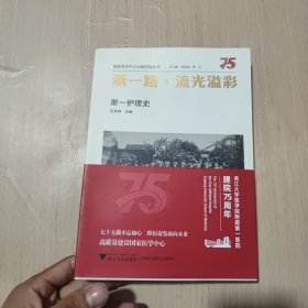 浙一路·流光溢彩——浙一护理史