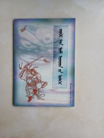 不怕鬼的故事蒙文
