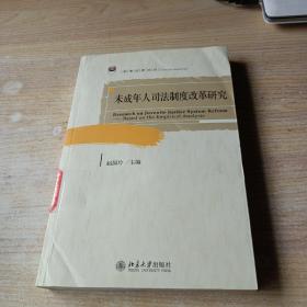 未成年人司法制度改革研究