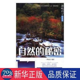 趣味科学探索馆：自然的秘密（2016河南教育厅） 少儿科普 邓在红