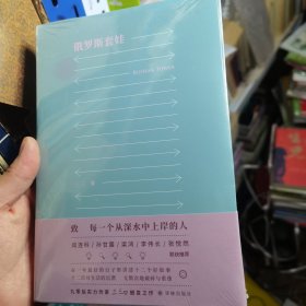 俄罗斯套娃（现场文丛 三三作品）