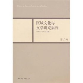 正版现货区域文化与文学研究集刊：第1辑周晓风9787500489610新华仓库多仓直发