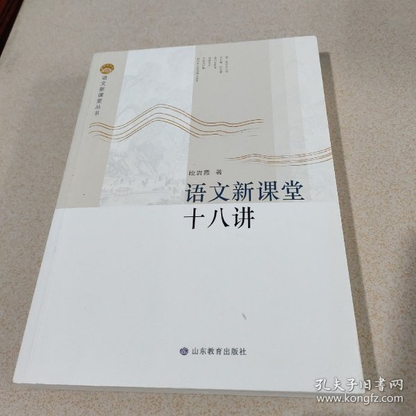 语文新课堂十八讲—语文新课堂丛书 该丛书理论部分重在梳理、整合相关理论，构建课堂教学流程，研究教学策略，形成操作系统；案例部分精选我省名师教学案例，并加以分析，与理论篇互为印证与解读