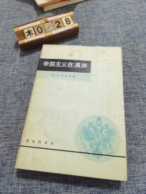 帝国主义在满洲