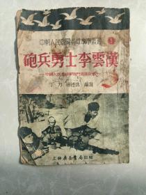 中朝人民战斗英雄故事丛书 《炮兵勇士》印了6000本稀缺缺本。