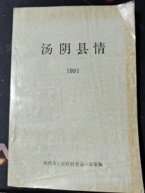 1991年 汤阴县情