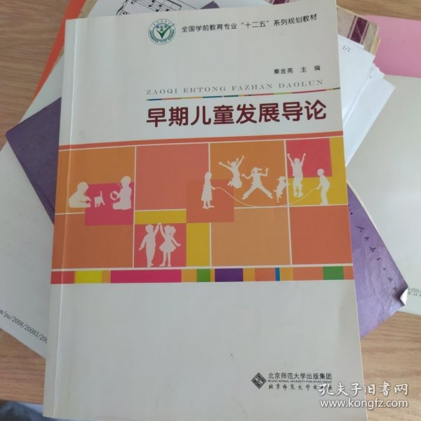 早期儿童发展导论/全国学前教育专业“十二五”系列规划教材