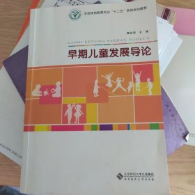 早期儿童发展导论/全国学前教育专业“十二五”系列规划教材