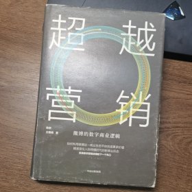 超越营销：微博的数字商业逻辑