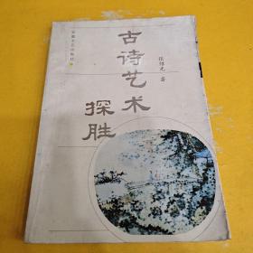 古诗艺术探胜