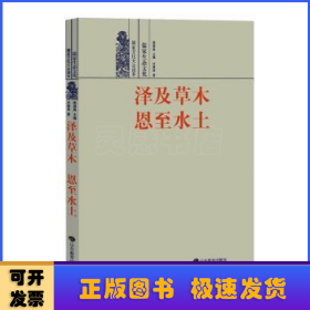 泽及草木 恩至水土:儒家生态文化