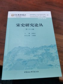 宋史研究论丛（第三十八辑）