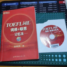 TOEFL词汇词根+联想记忆法 带光盘