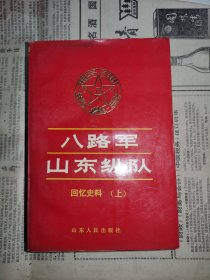 八路军山东纵队回忆史料（上）