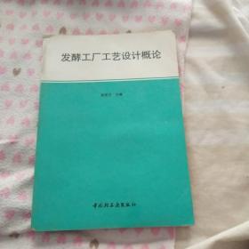 发酵工厂工艺设计概论