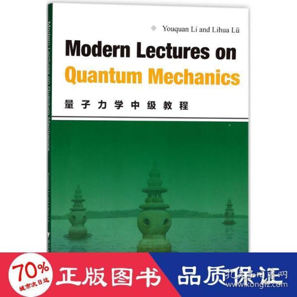 Modern Lectures on Quantum Mechanics (量子力学中级教程)
