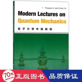 Modern Lectures on Quantum Mechanics (量子力学中级教程)