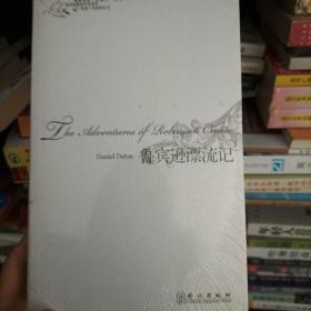 世界名著“红蓝白”系列（第2辑）：鲁宾逊漂流记