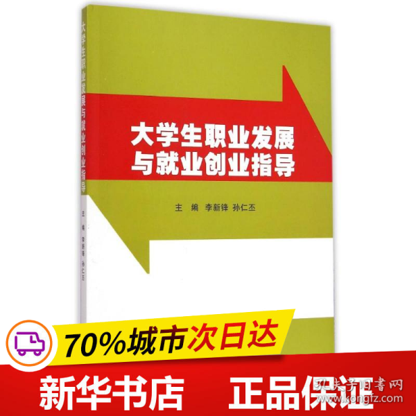 保正版！大学生职业发展与就业创业指导9787308146159浙江大学出版社李新锋