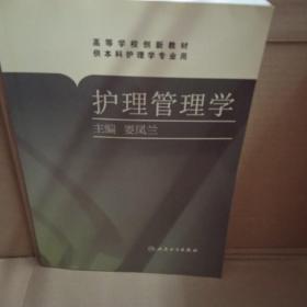 護(hù)理管理學(xué)