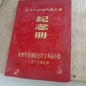 空白日记本 第五次妇女代表大会纪念册