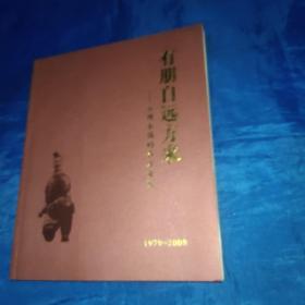 有朋自远方~参观秦俑的各方贵宾1979－2009