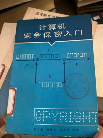 计算机安全保密人门