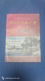 银川市实验小学校史1920——2000