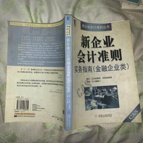 新企业会计准则实务指南（金融企业类）