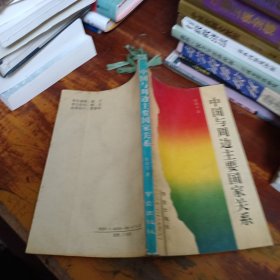 中国与周边主要国家关系
