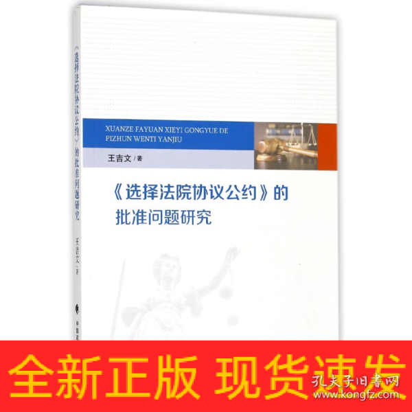 《选择法院协议公约》的批准问题研究