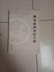 陕西名胜古迹史话