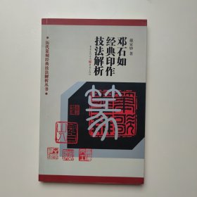 邓石如经典印作技法解析