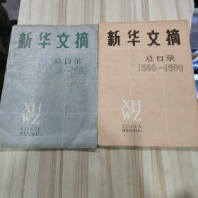 《新华文摘总目录》（1979--1985、1986--1990两册合售）