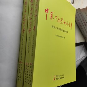 中国共产党的九十年 (全三册)