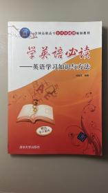 學(xué)英語(yǔ)必讀——英語(yǔ)學(xué)習(xí)知識(shí)與方法